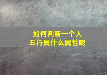 如何判断一个人五行属什么属性呢