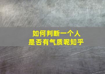 如何判断一个人是否有气质呢知乎