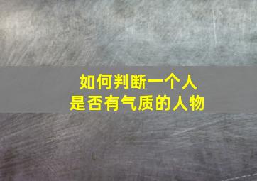 如何判断一个人是否有气质的人物