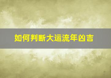 如何判断大运流年凶吉