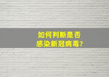 如何判断是否感染新冠病毒?