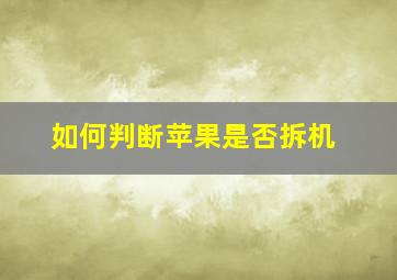 如何判断苹果是否拆机