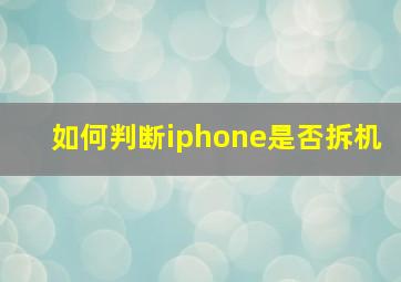 如何判断iphone是否拆机