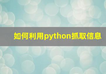 如何利用python抓取信息