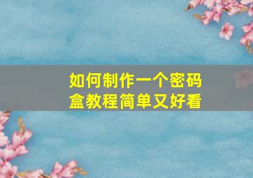 如何制作一个密码盒教程简单又好看