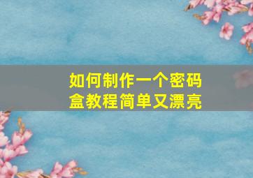 如何制作一个密码盒教程简单又漂亮