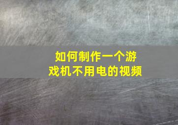 如何制作一个游戏机不用电的视频