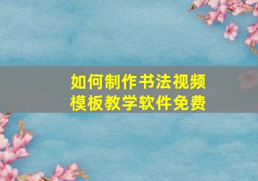 如何制作书法视频模板教学软件免费