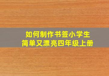 如何制作书签小学生简单又漂亮四年级上册