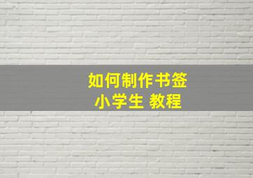 如何制作书签 小学生 教程