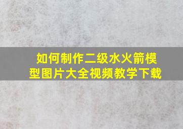 如何制作二级水火箭模型图片大全视频教学下载