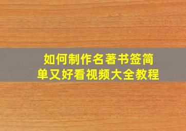 如何制作名著书签简单又好看视频大全教程