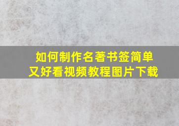 如何制作名著书签简单又好看视频教程图片下载