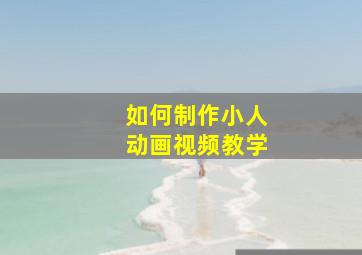 如何制作小人动画视频教学