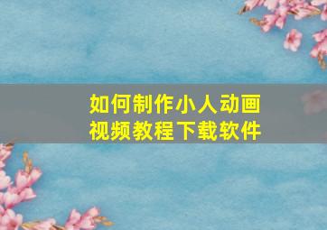 如何制作小人动画视频教程下载软件