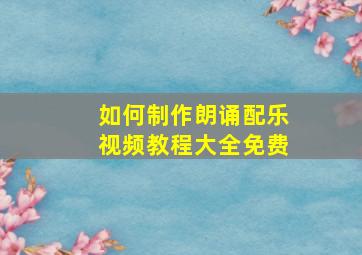 如何制作朗诵配乐视频教程大全免费