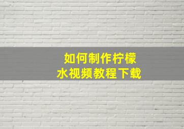 如何制作柠檬水视频教程下载