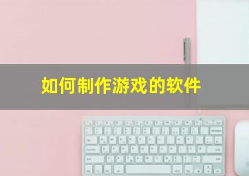 如何制作游戏的软件