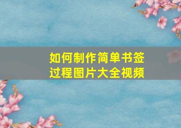 如何制作简单书签过程图片大全视频