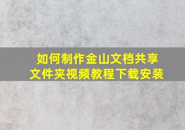 如何制作金山文档共享文件夹视频教程下载安装