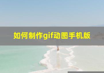 如何制作gif动图手机版