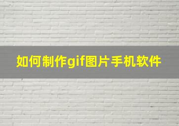 如何制作gif图片手机软件