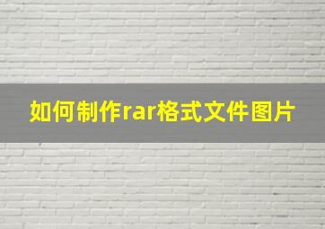 如何制作rar格式文件图片