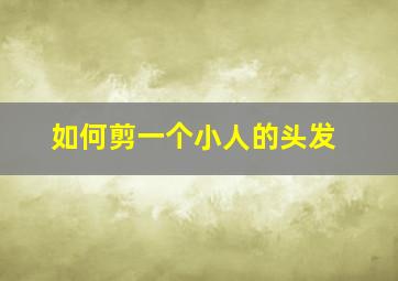 如何剪一个小人的头发