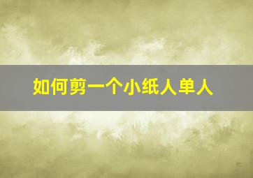 如何剪一个小纸人单人