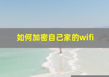 如何加密自己家的wifi