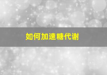 如何加速糖代谢