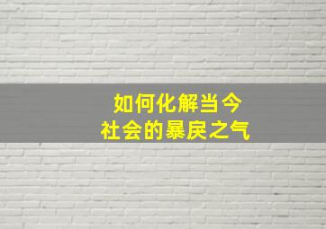 如何化解当今社会的暴戾之气