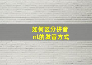 如何区分拼音nl的发音方式