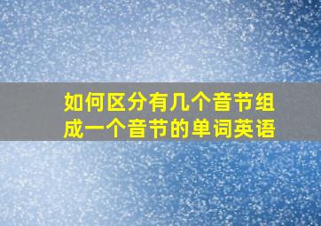 如何区分有几个音节组成一个音节的单词英语