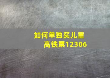 如何单独买儿童高铁票12306