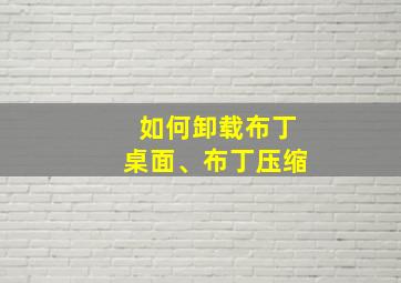 如何卸载布丁桌面、布丁压缩