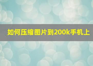 如何压缩图片到200k手机上