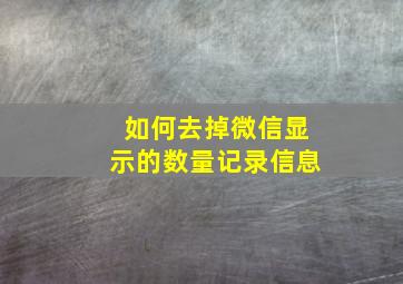 如何去掉微信显示的数量记录信息