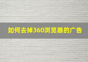 如何去掉360浏览器的广告