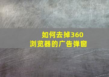 如何去掉360浏览器的广告弹窗