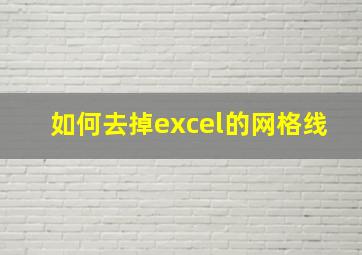 如何去掉excel的网格线