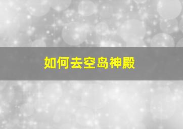 如何去空岛神殿