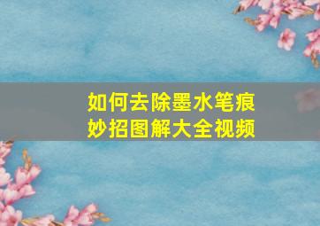 如何去除墨水笔痕妙招图解大全视频