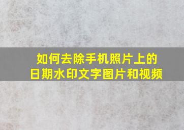 如何去除手机照片上的日期水印文字图片和视频