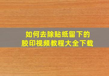 如何去除贴纸留下的胶印视频教程大全下载