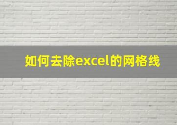 如何去除excel的网格线