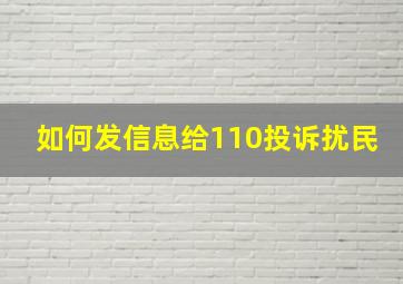 如何发信息给110投诉扰民