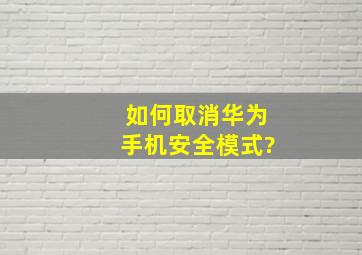 如何取消华为手机安全模式?