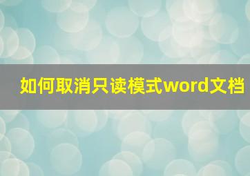 如何取消只读模式word文档