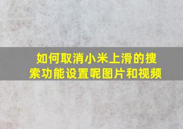 如何取消小米上滑的搜索功能设置呢图片和视频